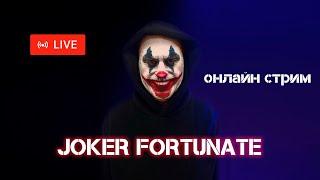 JOKER FORTUNATE КАЗИНО СТРИМ - КАЗИНО СТРИМ ОНЛАЙН КАЗИНО ЗАНОСЫ НЕДЕЛИ И ТОП ЗАНОСЫ