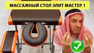 Массажный стол складной Элит Мастер 1 | Массажные столы производитель МедиХаус | Массажная Страна