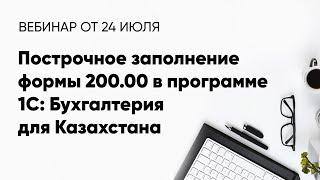 Построчное заполнение формы 200.00 в программе 1С: Бухгалтерия для Казахстана