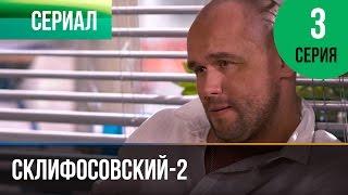 ▶️ Склифосовский 2 сезон 3 серия - Склиф 2 - Мелодрама | Фильмы и сериалы - Русские мелодрамы