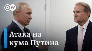Преследование Виктора Медведчука в Украине: кума Путина подозревают в госизмене