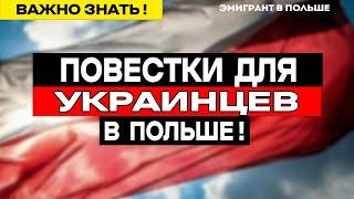 ВАЖНО! ПОВЕСТКИ в Польше! Разбираем "ДОКУМЕНТ"