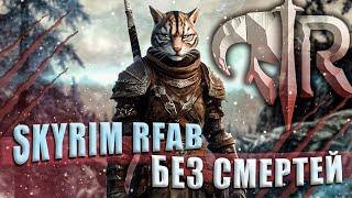 ЧЕЛЛЕНДЖ ЗАЧИСТИТЬ ВСЮ КАРТУ | БЕЗ СМЕРТЕЙ | SKYRIM RFAB #5 !билд !графпак