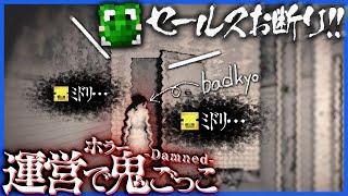 自我を持ってる幽霊が爆速で追いかけてくるホラゲー鬼ごっこ【運営damned/ホラゲー】