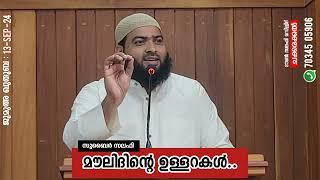 മൗലിദിൻ്റെ ഉള്ളറകൾ.|സുബൈർ സലഫി പട്ടാമ്പി |ടൗൺ സലഫി മസ്ജിദ് ചക്കരക്കൽ | ജുമുഅ ഖുതുബ 13/09/24