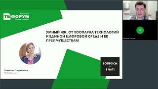 Светлана Перминова: «Умный ЖК: от зоопарка технологий к единой цифровой среде и ее преимуществам»