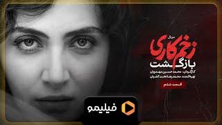 سریال زخم کاری بازگشت - تیزر قسمت 6 | Serial Zakhme Kari Bazgasht - Teaser Ghesmat 6