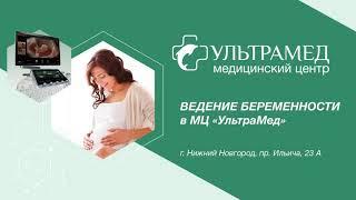 Ведение беременности в МЦ УльтраМед г.Н.Новгород