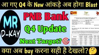 PNB Q4 Results Update | Punjab National Bank Q4 Results | PNB Share News Today | PNB Bank