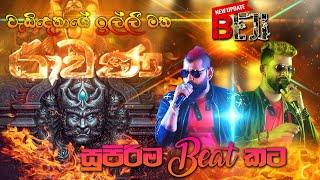 #BEJI #RAWANA | වැඩිදෙනාගේ ඉල්ලීම මත BEJI රාවණා අමුතුම #BEAT එකකට | SAMPATH LIVE VIDEOS