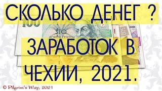 #Чехия 2021.Сколько стоит реально выехать на работу? Сколько денег  получится заработать за 90 дней?