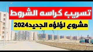 تسريب كراسه شروط مشروع لؤلؤه 2024 الشروط العامه