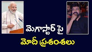 మెగాస్టార్ పై మోడీ ప్రశంసలు||PM Modi praises Megastar||Megastar||@Sktimenews