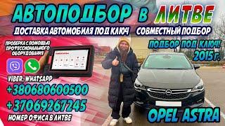 Автоподбор в Литве! Opel Astra 2015 г. Евротур! Подбор под ключ! Отзыв клиента! #обзор #авто #топ