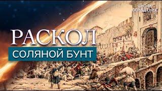 Раскол. Эпизод 1. Соляной бунт