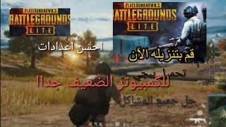 اخير طريقة تحميل افضل لعبة الاجهزة ضعيفة Pubg lite PC حل جميع المشاكل