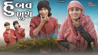 હું બવ ખુશ II HU BAV KHUSH II Aadivasi new comedy video Desi comedy Dahod ka Desi divan Bhuriya