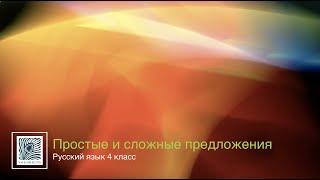 "Простые и сложные предложения", Русский язык 4 класс ч.1, Школа России