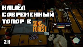 SONS OF THE FOREST - ГДЕ НАЙТИ СОВРЕМЕННЫЙ ТОПОР? [2K60]