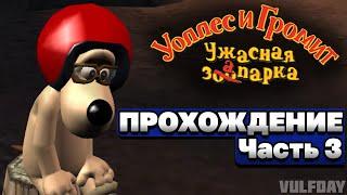 Wallace & Gromit in Project Zoo / Уоллес и Громит: Ужасная запарка - ПРОХОЖДЕНИЕ #3