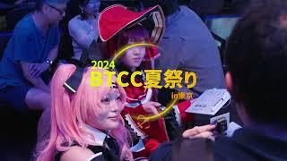 BTCC夏まつり in 東京 (BTCC Summer Festival in Tokyo ) ｜ WebX side event