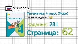 Страница 62 Задание 281 – Математика 4 класс (Моро) Часть 1