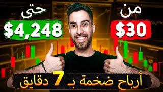 تحويل 30$ لـ 4,248$ باستراتيجية الخيارات الثنائية البسيطة | p2p binance شرح