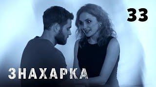 ЗНАХАРКА | Серия 33