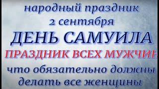 2 сентября народный праздник День Самуила. Народные приметы и традиции. Запреты дня.