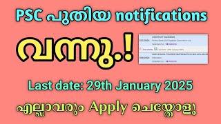 PSC New Notification 2025 |PSC Notification Latest |പുതിയ notification വന്നു