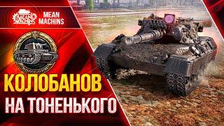 КОЛОБАНОВ НА ТОНЕНЬКОГО...Leopard 1 ● ЭТО ВСЕГДА КРАСИВО ● ЛучшееДляВас