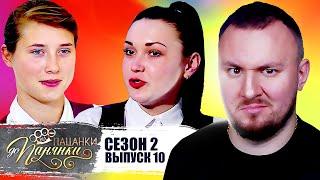 От пацанки до панянки ► 2 сезон 10 выпуск ► Вернули одну ПАЦАНКУ