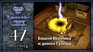 Волшебник Вейнив - Neverwinter Nights: Enhanced Edition  - Прохождение за барда - #47