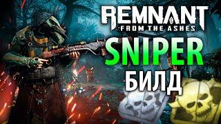 СНАЙПЕР! ОГРОМНЫЙ УРОН | Remnant Sniper Build | Актуальный билд Remnant From the Ashes | Билд #5