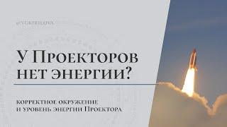 Почему Проектор – неэнергетический тип? | Как связаны окружение Проектора и уровень его энергии