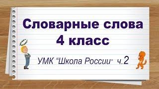 Словарные слова 4 класс учебник Школа России ч2. Тренажер написания слов под диктовку.