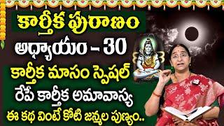 కార్తీకపురాణం 30వ రోజు కథ 🪔 || Karthika Puranam Day - 30 | Karthika Puranam by Ramaa Raavi | SumanTV