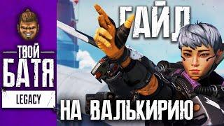 Гайд на Валькирию в Apex Legends