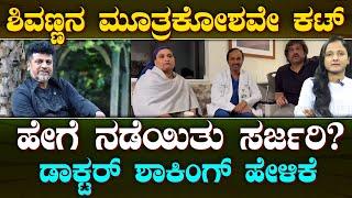 Shivarajkumar Cancer Surgery Successful | ಶಿವಣ್ಣ ಸರ್ಜರಿ ಸಕ್ಸಸ್ | ಡಾಕ್ಟರ್  ಎಚ್ಚರಿಕೆ ಏನು? | Suddiyaana