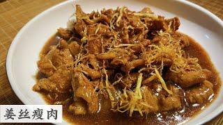 Ginger Pork 很家常的家常菜 姜丝廋肉 但要如何把瘦肉做的软滑嫩才是关键 | Mr. Hong Kitchen