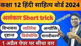 class 12 Hindi sahitya alankar board exam 2024 || 12वीं हिंदी साहित्य अलंकार ट्रिक 2024