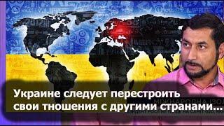 Украине следует перестроить свои отношения с другими странами через призму российской агрессии