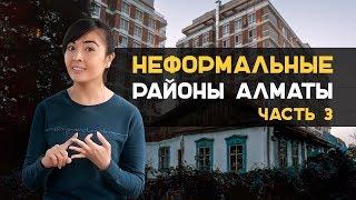 Неформальные районы Алматы. Часть 3. Krisha KZ
