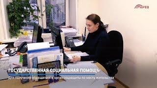 КРТВ. Государственная социальная помощь