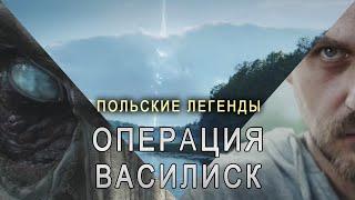 Польские легенды. Операция Василиск / Legendy Polskie Operacja Bazyliszek / русская озвучка [Shaan]