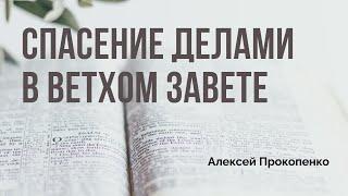 В ветхом завете люди спасались через дела? | Алексей Прокопенко