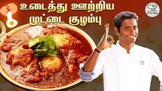 முட்டை குழம்பு Jamaica Style-ல  | Cooking With Son | SivaRaman Kitchen