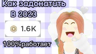 Задонатила в Roblox в России в 2023 году! Подробный туториал как задонатить в 2023 году с телефона.