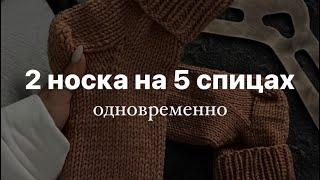 Как вязать одновременно 2 носка на 5 спицах?