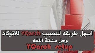 اسهل طريقة لتنصيب الاضافه العملاقة yqarch  للاتوكاد وحل مشكلة اللغه